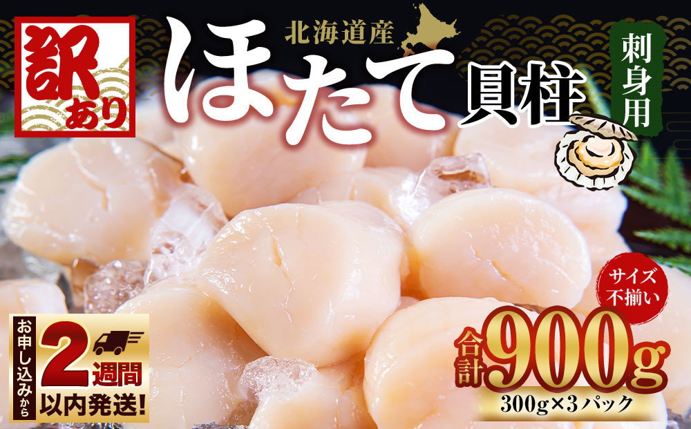 
            【訳あり】北海道産 ほたて 貝柱 刺身用 900g（サイズ不揃い） 帆立 小樽市 北海道 お取り寄せ
          