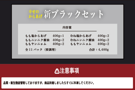 【お手軽】 調理済 冷凍 唐揚げ 6種 新ブラックセット （400g×11） 計4.4kg ＜ 塩からあげ / ニンニク醤油 / ヤンニョムだれ 各2種 計11パック ＞ 043-0418