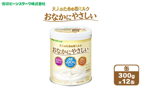 大人のための粉ミルク　雪印ビーンスターク　おなかにやさしい(缶)1ケース(12缶入)/大人用