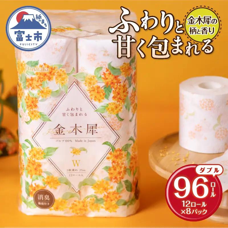 Hanataba 金木犀 ダブル トイレットペーパー 96ロール (12ロール×8パック) 金木犀の香り 消臭機能付 パルプ100％ プリント 大容量 日用品 日用雑貨 消耗品 備蓄 防災 静岡県 富士市 [sf002-301]