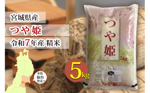 【つや姫】令和7年度産 精米 5kg（5kg×1袋）宮城県産　●【米 お米 こめ コメ ご飯 ごはん】