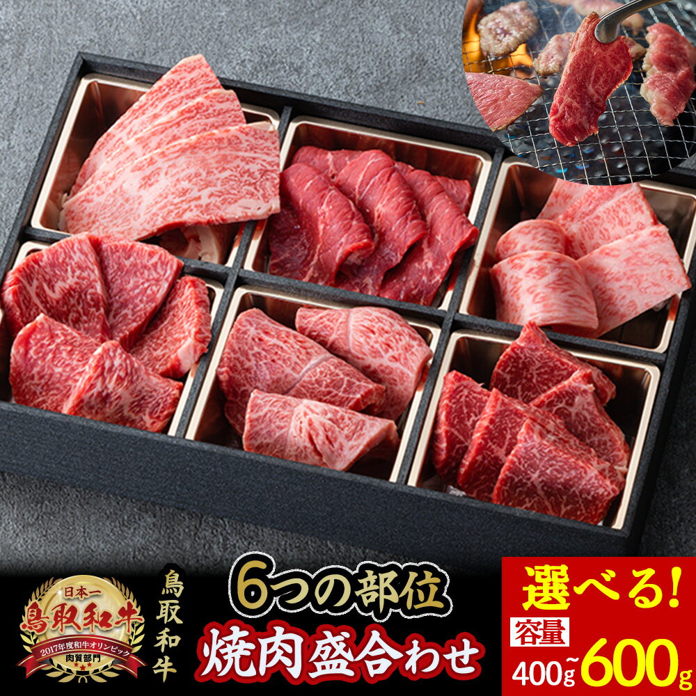 【ふるさと納税】鳥取和牛6つの部位の焼肉盛り合わせ 400g〜600g 和牛 黒毛和牛 国産 精肉 ブランド牛 冷凍 焼き肉 肉 ロース モモ バラ 赤身 鳥取県 倉吉市