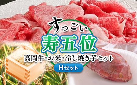 【ご注文後精米】「寿五位（すっごい）高岡牛」Ｈセット（牛カルビ850ｇ お米1.5kg 冷し焼き芋2本） 