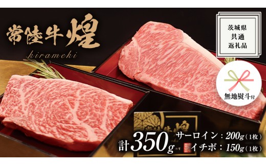 
                  《日付指定可能》《 無地熨斗付き 》【 常陸牛 】 煌 サーロイン 200g （ 1枚 ） イチボ 150g （ 1枚 ） ステーキ 食べ比べ セット ≪化粧箱 入り≫ ( 茨城県共通返礼品 ) 国産 きらめき 霜降 小ザシ お肉 肉 A5ランク ブランド牛 牛肉 ひたち牛 ブランド和牛 食べくらべ ステーキ肉 いちぼ 贈答用 ギフト
                