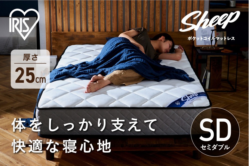 
マットレスセミダブルポケットコイルマットレス25cm PMTS25N-SD
