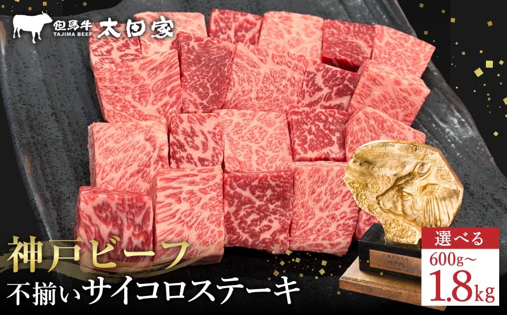 
            神戸牛 不揃いのサイコロステーキ 600g ロース 肩ロース かた もも 選べるパック数 / 訳あり サイコロステーキ 焼肉用 牛 霜降り 黒毛和牛 国産牛 ステーキ 肉 TYDS3 TYDS3-2 TYDS3-3【但馬牛太田家】【好評につき2月以降順次発送】
          