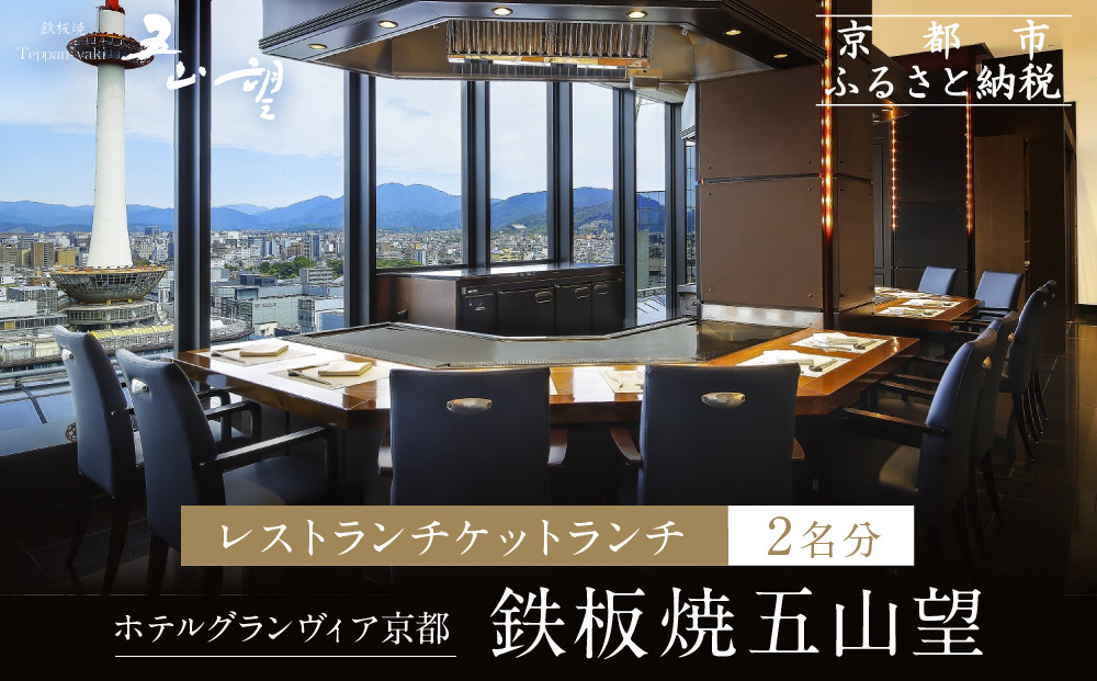 【ホテルグランヴィア京都／15階 鉄板焼 五山望 】レストランペアチケット(ランチ)［ 京都駅直結 人気ホテル 食事券 ホテル最上階 京都の街並みを一望 ランチ コース料理 2名様分 人気 おすすめ 食事 グルメ 旅行 観光 ホテル ふるさと納税］