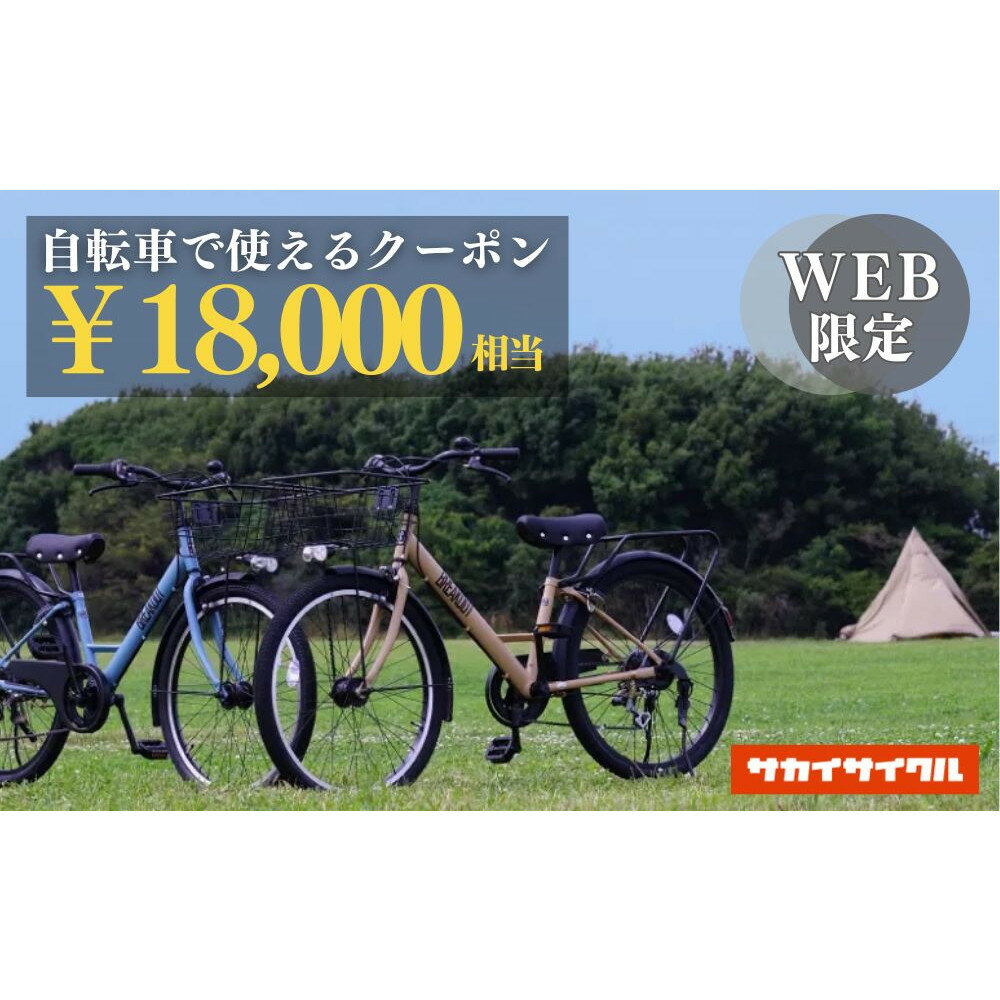 【ふるさと納税】サカイサイクルの自転車で使えるクーポン 18,000円分
