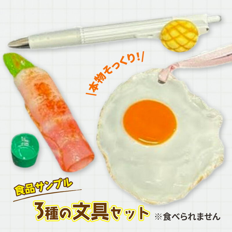 【ふるさと納税】文房具 食品サンプル 3種の文具 セット ボールペン しおり ハンコ シャチハタ 印鑑 カバー 文具 インテリア 雑貨 かわいい おしゃれ ユニーク おもしろ おもしろい 変わり種 グッズ 日用品 食品 サンプル 装飾 栞 シヤチハタ 東京 東京都 豊島区