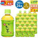 【ふるさと納税】《定期便2〜6ヶ月》選べる定期便！お〜いお茶 緑茶280ml×24本【2ケース】