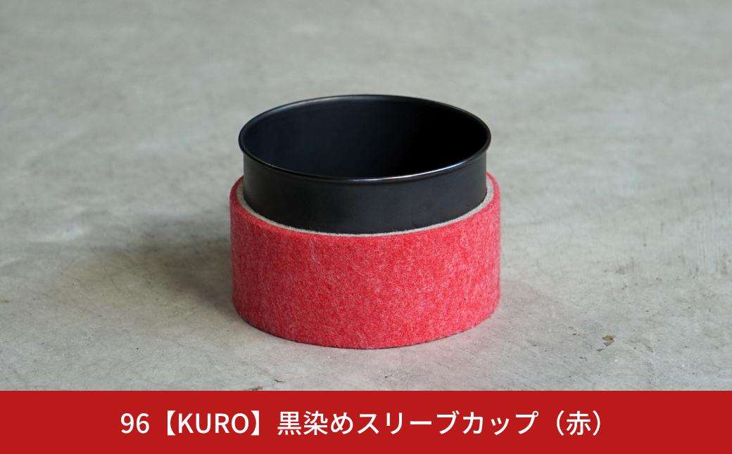 
            【数量限定】黒染めスリーブカップ 赤 96 KURO ステンレス製 フェルト 燕三条製 新生活 ギフト 一人暮らし おしゃれ キッチン ティータイム おもてなし 【017S053】
          