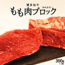 【ふるさと納税】 【博多和牛】もも肉 ブロック (かたまり) 300g×2コ