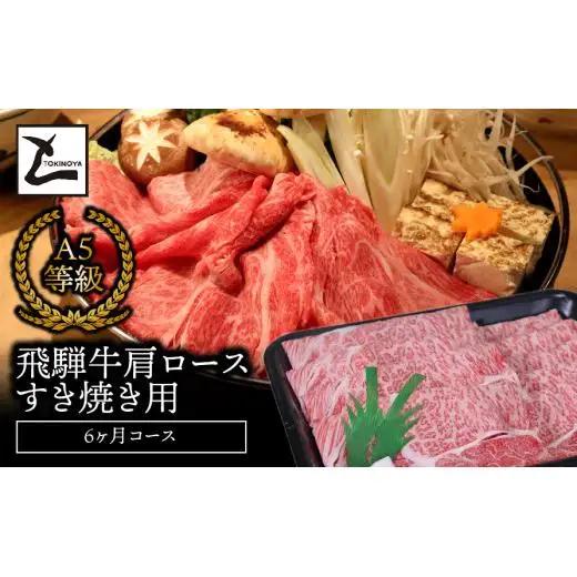 A5飛騨牛肩ロースすき焼き用6か月コース 2025/9/19～