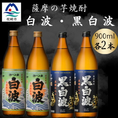 【ふるさと納税】さつま白波&黒白波900ml　各2本セット　A6-153【配送不可地域：離島】【1643793】