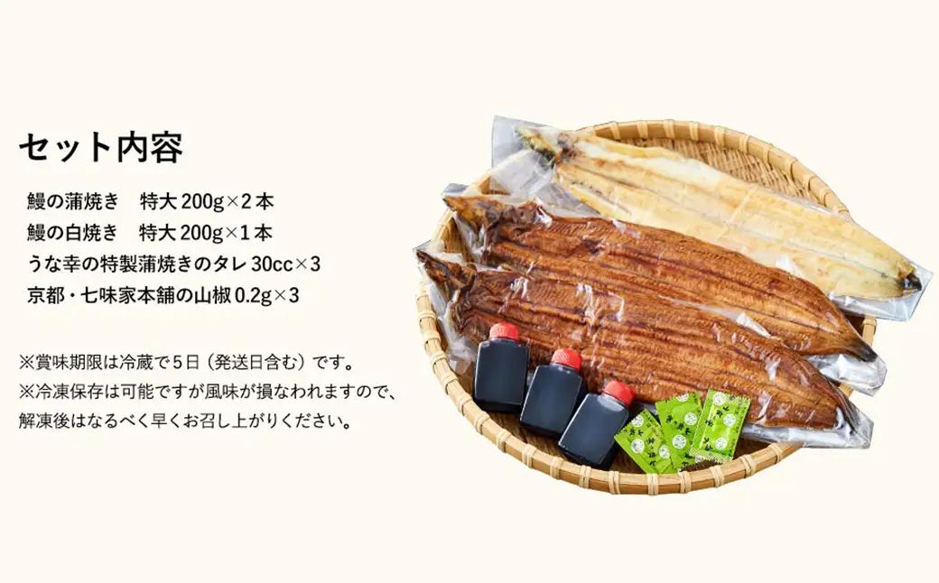うな幸 国産うなぎ 蒲焼き2尾・白焼き1尾 大型3尾セット 特製タレ・山椒付き