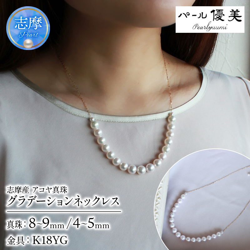真珠 ネックレス K18 パール アクセサリー ジュエリー 三重県 伊勢志摩 志摩市 冠婚葬祭 慶事 結婚式 入学式 卒業式 母の日 誕生日 記念日 プレゼント 本真珠 アコヤ真珠  / 志摩産 アコヤ真珠 8-9ミリ カジュアル&グラデーション ゴージャス ネックレス