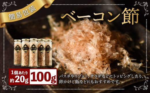 【簡易包装】ベーコン節〈100g〉