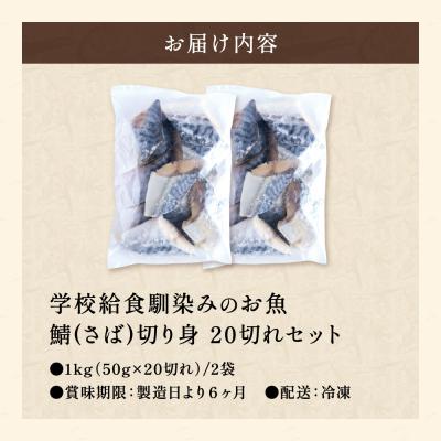 ふるさと納税 関市 さば 切り身 20切れ 学校給食馴染みのお魚/サバ 鯖 冷凍 簡単 お弁当 おかず |  | 01
