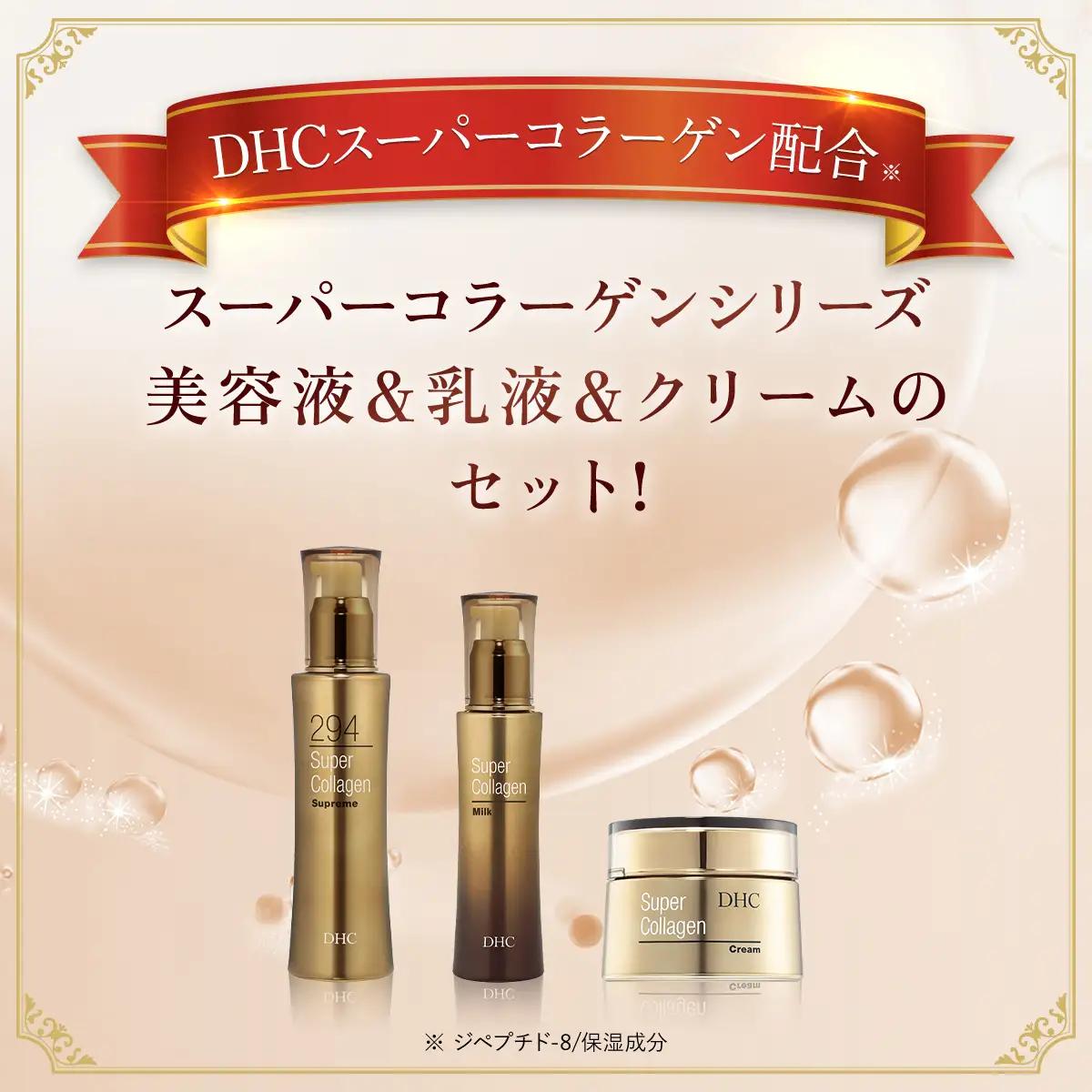 66387_DHC スーパーコラーゲンシリーズ 3点セット MBB014