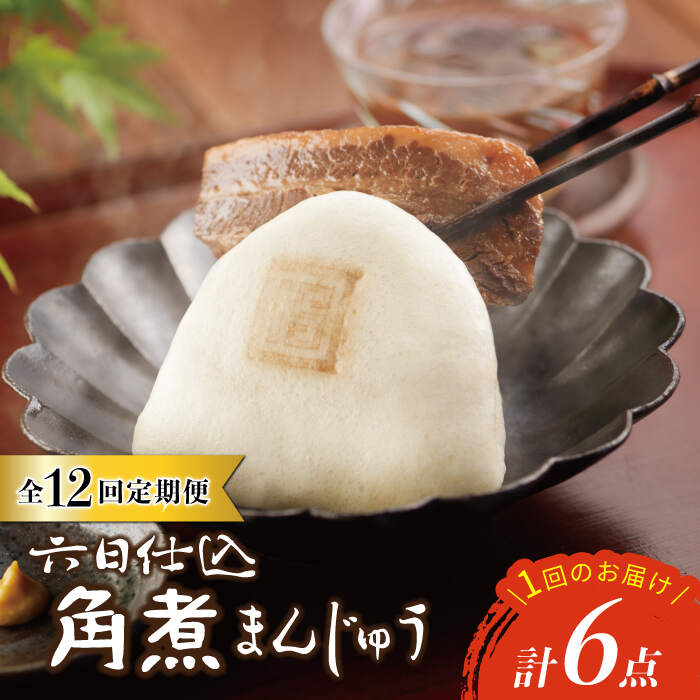 【ふるさと納税】【12回定期便】【レンジで温めるだけ♪】六日仕込角煮まんじゅう 6個入＜岩崎本舗＞ [CFE044]