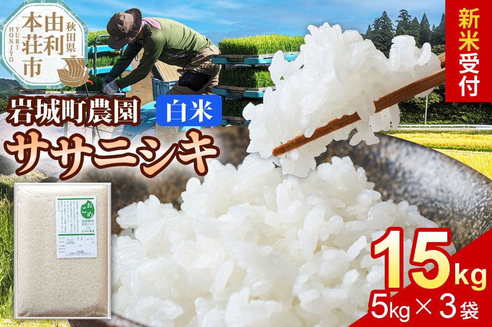 《令和8年産 新米受付》【白米】ササニシキ 15kg(5kg×3袋) 秋田県 由利本荘市産 真空パック 岩城町農園 [新米予約 米 お米 精米 秋田県産 ササニシキ 白米 ブランド米 食卓 おにぎり 