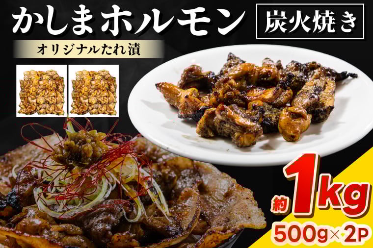
            かしまホルモン　炭火焼き　オリジナルたれ漬　約１kg（500g×２パック）(KDQ-3)
          