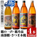 【ふるさと納税】鹿児島県出水市芋焼酎！出水市各蔵飲み比べセット！鶴の一声・鶴乃泉・南部鶴・さつま木挽(900ml×4種類) 芋焼酎 焼酎 お酒 アルコール 五合瓶 飲みくらべ 呑み比べ 家飲み 宅飲み【酒舗三浦屋】