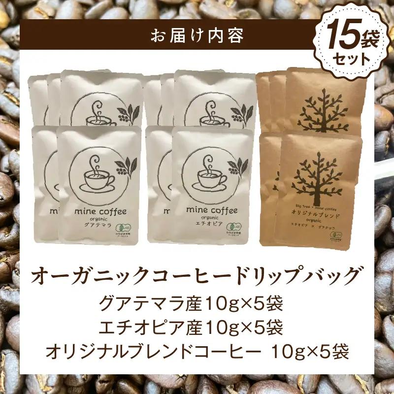 コーヒー ドリップバッグ コーヒー[オーガニックコーヒー 珈琲 自家焙煎 お取り寄せ ギフト 15袋セット]