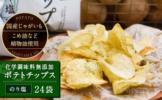化学調味料無添加ポテトチップス のり塩味(55g×24袋)_イメージ1
