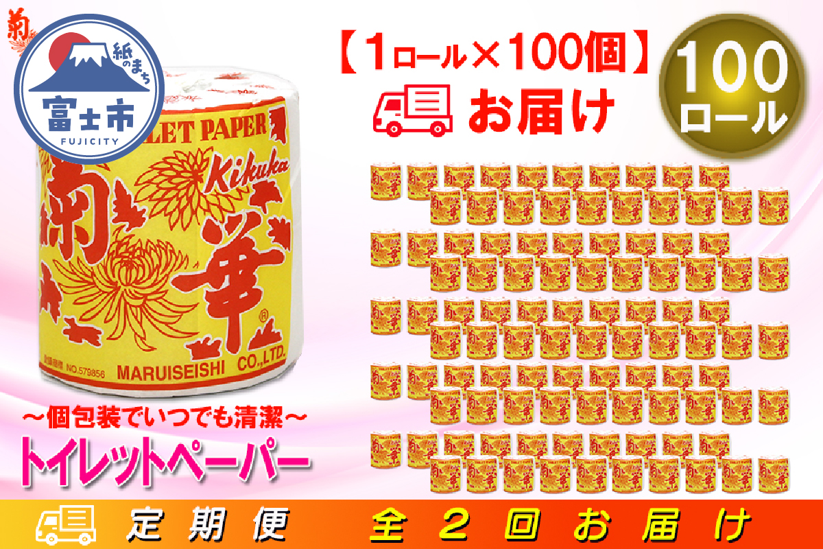 定期便 【全2回】トイレットペーパー シングル 1個×100パック 菊華 [sf077-065]