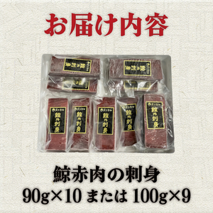 くじらの赤肉刺身 900g 刺身 くじら BY120