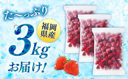 訳あり品【濃厚な味わい！】冷凍いちご「博多あまおう」3kg（1kg×3）（加工用）  桂川町/株式会社やまやコミュニケーションズ[ADAN061]