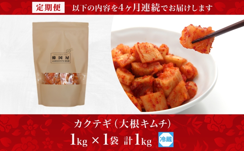 定期便 4ヶ月 長野県 カクテギ 1kg 国産 大根 カクテキ キム
