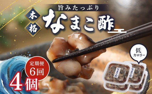 
                  【定期便：全6回】【マリナシーフーズ】なまこ酢×4個 計240g | ナマコ 酢 利尻昆布 タレ コラーゲン コンドロイチン 酒の肴 おつまみ 海鮮 珍味 美容 健康 小分け 時短 お取り寄せ 北海道 羽幌町 羽幌【37003BB0601】
                