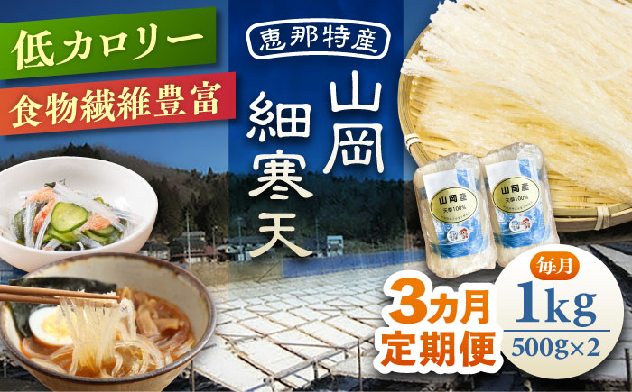 
            【3回定期便】山岡細寒天 計1kg（500g×2袋） / 寒天 かんてん 細寒天 手作りゼリー 糖質オフダイエット 腸活 低カロリー 食物繊維 ダイエット ヘルシー 乾物 料理 煮物 サラダ 健康食品 和菓子 無添加 美容効果 寒天ゼリー / 恵那市 / 岐阜県寒天水産工業組合 [AUBD010]
          