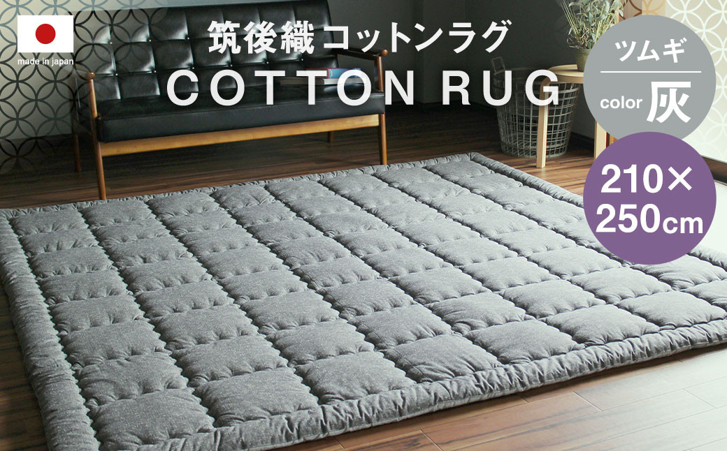 
筑後織 コットンラグ ツムギ 灰色 210×250cm

