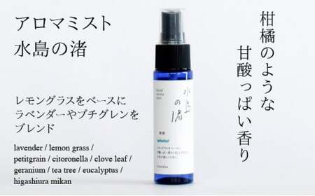 [052-b002]『敦香 tsuruka 水島の渚』アロマミスト 1本（30ml）× ハーブティー2袋（1袋2g × 5個ティーバッグ入り）セット