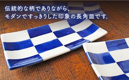 有田焼 染格子市松 長方5.5寸皿 3枚/宮崎陶器 [UBE002] 有田焼 皿