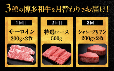 【全3回定期便】博多和牛 王道 食べ比べ 定期便 2人前 ( サーロイン ステーキ / 特選 ロース スライス / シャトーブリアン ) 桂川町/久田精肉店 肉 和牛 牛 精肉[ADBM160]  食