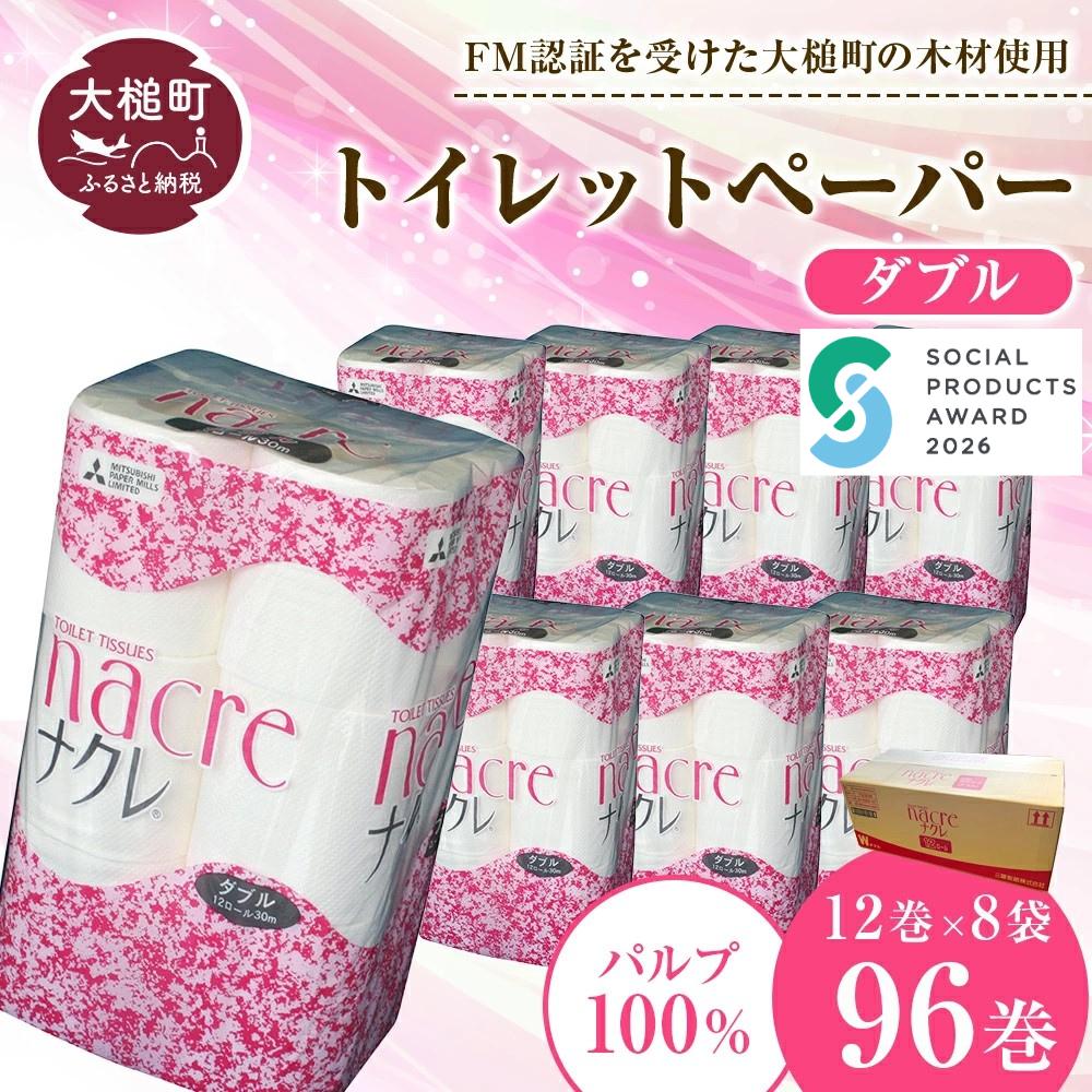 【ナクレ】トイレットペーパーダブル96ロール(12ロール×8パック)