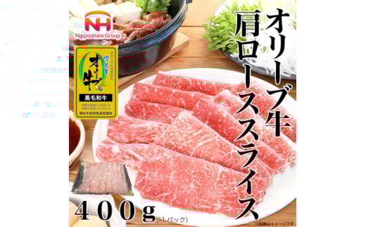 ＜ふるさと納税＞金ラベル オリーブ牛 肩ローススライス 400g 黒毛和牛 すき焼き 香川 冷凍【1612692】