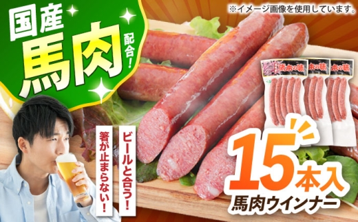 『純国産』熊本の味「桜」 国産 馬肉 ウインナー 15本 / 国産 馬肉 ウインナー ウィンナー ソーセージ 冷凍 惣菜 おつまみ 熊本 合志【有限会社 九州食肉産業】 [AYCN124]