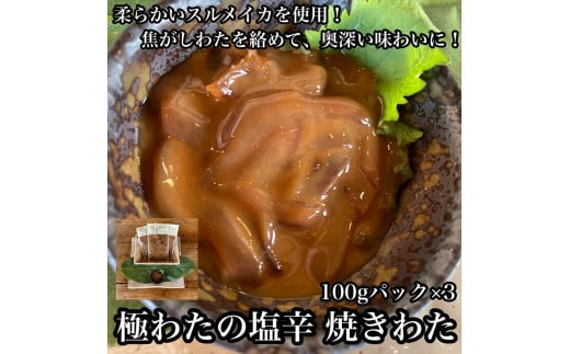 
・極わた塩辛 小パック 3パック【 惣菜 いかの塩辛 するめいか 珍味 おつまみ お取り寄せ 御中元 お中元 お歳暮 父の日 母の日 贈り物 日本酒 焼酎】【家庭用 自宅用 贈答品 贈答用 ギフト 神奈川県 小田原市 】
