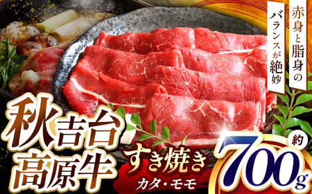 数量限定 秋吉台高原牛すき焼き カタ/モモ 合計700g 