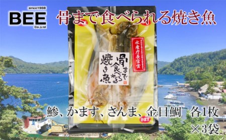 焼き魚 骨まで食べられる 4種 3袋 アジ かます さんま 金目鯛 国産 干物 保存食 保存食 