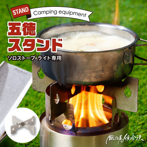 鍛冶屋の頓珍漢　ソロストーブ ライト専用 五徳 スタンド [050S39]
