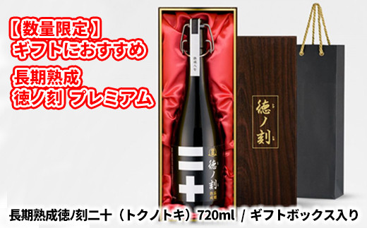 
            K1924 【先行予約】【数量限定】 長期熟成 徳ノ刻 プレミアム
          