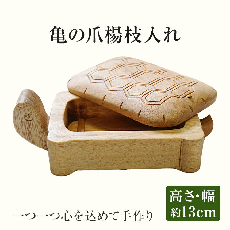 【ふるさと納税】亀の爪楊枝入れ 手作り ハンドメイド 爪楊枝入れ つまようじ 爪楊枝 手のひらサイズ 収納 ケース インテリア 木 ギフト 贈り物 プレゼント ヒノキ 檜 桐 楠 楠材 工房