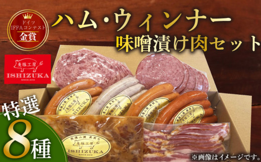 【スピード発送対応】 ハム ウィンナー ドイツ コンテスト IFFA金賞 8品 セット 味噌漬け肉 おつまみ ワイン お歳暮 お中元 贈答用 ギフト用