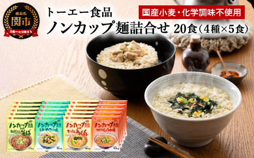 
G10-09 お湯を注ぐだけ！ノンカップ麺詰合せ20食（4種×5食） ～そば・うどん・らーめん（醤油・塩） インスタントラーメン 非常食にも～
